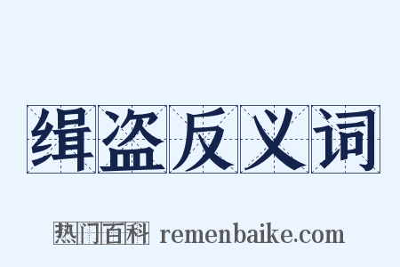 缉盗反义词是什么意思的图片